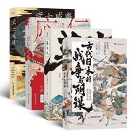 《汗青堂·日本史系列套装》（共4册）