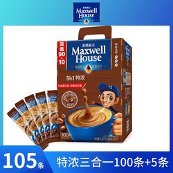 Maxwell House 麦斯威尔 105条 特浓麦斯威尔速溶咖啡三合一盒装咖啡粉学生