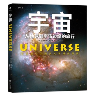 《宇宙：从地球到宇宙边缘的旅行》