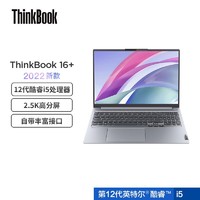 Lenovo 联想 ThinkBook16+2022款 16英寸12代酷睿标压i5轻薄本笔记本电脑