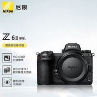 Nikon 尼康 Z 6IIZ6 2/Z6 二代 全画幅微单高清照相机 5轴防抖 单机身