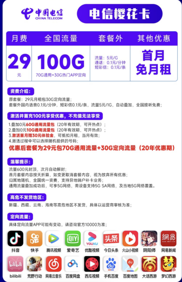 CHINA TELECOM 中国电信 樱花卡 29元月租（70G通用流量+30G定向流量）