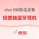  评论有奖：京东 vivo X90系列 新品首发　