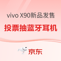 评论有奖：京东 vivo X90系列 新品首发