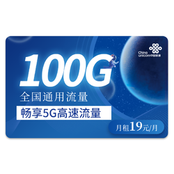 China unicom 中国联通 乘鸿卡 19元月租 100G全国通用流量