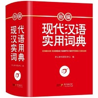 《新编现代汉语实用词典》