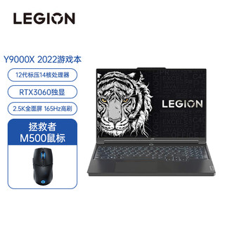 Lenovo 联想 拯救者Y9000X 2022 16英寸游戏笔记本电脑(12代 i7-12700H 16G 512G RTX3060)钛晶灰+M500鼠标 套装