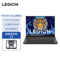 Lenovo 联想 拯救者Y9000P 英特尔酷睿i7 16英寸游戏笔记本电脑(12代 i7-12700H 16G 512G 2.5k)钛晶灰+拯救者Z3支架