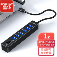 JH 晶华 USB八合一高速读卡器 SD/TF多功能 笔记本电脑单反相机手机存储内存卡键盘鼠标U盘单反 黑色 Z304