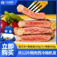 小牛凯西 整切眼肉牛排西冷牛排生鲜牛肉牛扒1560g（12片）130g/片