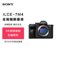 SONY 索尼 【享消费金优惠】Sony/索尼 A7M4 全画幅旗舰 4K 高清微单相机