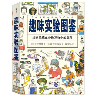 《美好生活图鉴系列7·趣味实验图鉴：探索隐藏在身边万物中的奥秘》