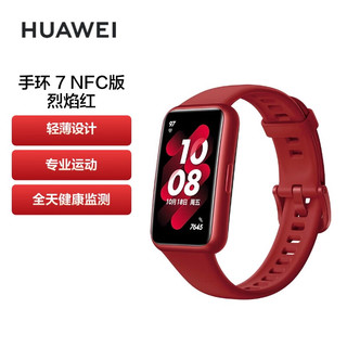 HUAWEI 华为 手环7 NFC版 智能手环 烈焰红 硅胶表带 (心率、血氧、睡眠监测)