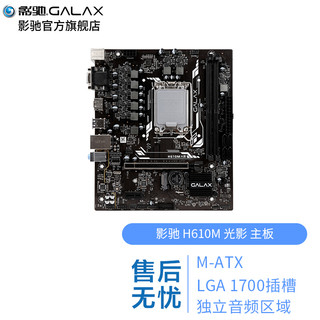 GALAXY 影驰 H610M 台式机电脑主板CPU搭配套装 H610M光影