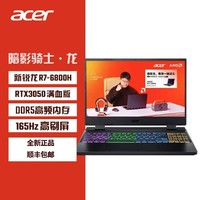 acer 宏碁 新暗影骑士·龙 15.6英寸游戏笔记本电脑（R7-6800H、16GB、512GB、RTX3050）
