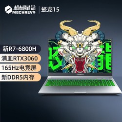 MECHREVO 机械革命 蛟龙15 2022新款R7-6800H 进阶版高刷165hzRTX3060 140W笔记本