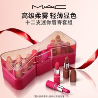 M·A·C 魅可 MAC/魅可十二色迷你唇膏套组礼盒口红哑光显白送女友