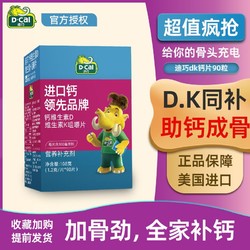 D-Cal 迪巧 钙片维生素K维D钙咀嚼片90片促儿童成长发育补钙