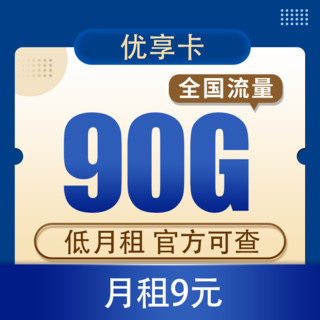 中国移动 CHINA TELECOM 中国电信 中国移动 优享卡 9元90G全国流量不限速（首免+长期）
