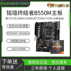 MAXSUN 铭瑄 B550M终结者主板搭AMD锐龙R5 5600G/5600X 5700G5700XCPU套装