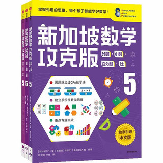 《新加坡数学·5年级》（攻克版、套装共3册）