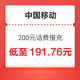  中国移动 200元话费慢充 72小时内到账　