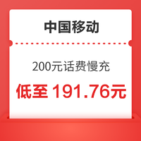 中国移动 200元话费慢充 72小时内到账