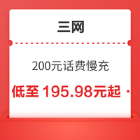 中国移动 移动/联通/电信 200元话费慢充 72小时内到账