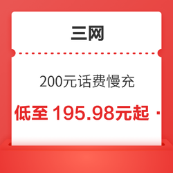 China Mobile 中国移动 移动/联通/电信 200元话费慢充 72小时内到账