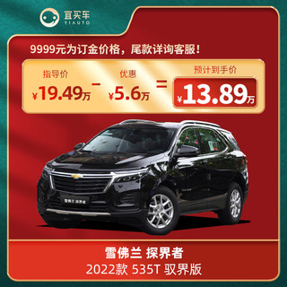 CHEVROLET 雪佛兰 探界者2022款 535T 驭界版 宜买车整车新车