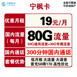 China Mobile 中国移动 宁枫卡 19元月租（50G通用流量+30G定向流量+300分钟通话）