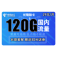 中国电信 长期嗨卡 29元/月（90G通用流量+30G定向流量）全部流量可结转+送30话费+长期