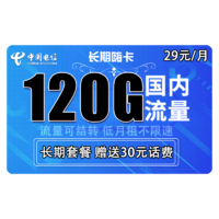 中国电信 长期嗨卡 29元/月（90G通用流量+30G定向流量）全部流量可结转+送30话费+长期