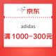 优惠券码：速领！京东adidas官方旗舰店满1000-300元