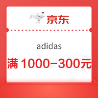 优惠券码：速领！京东adidas官方旗舰店满1000-300元