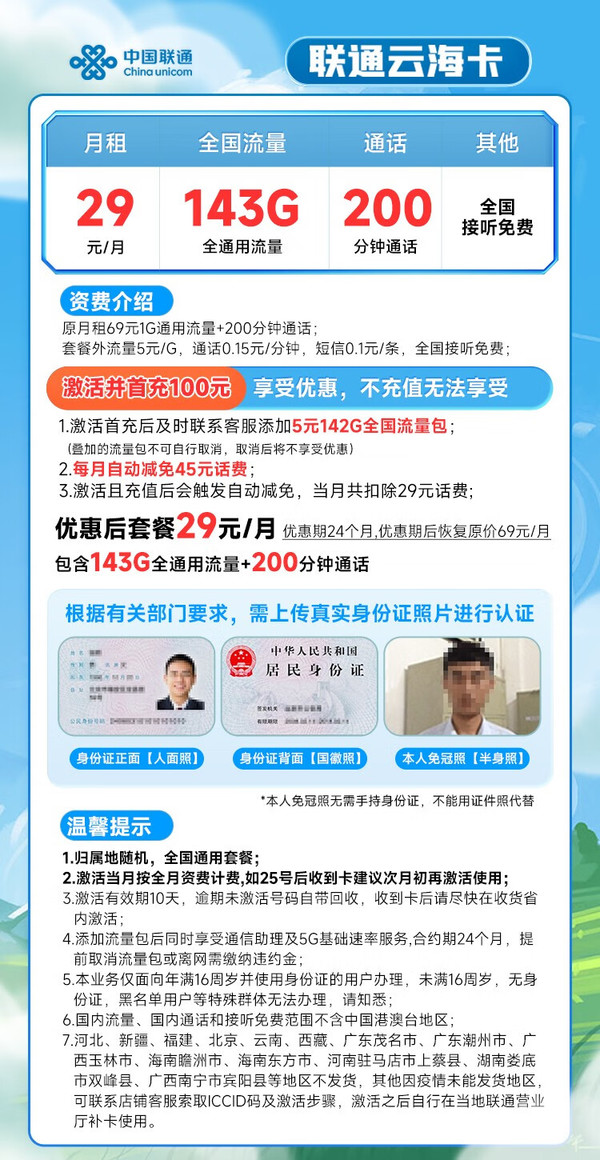 China unicom 中国联通 云海卡 29元月租（143G通用流量+200分钟通话）不限速