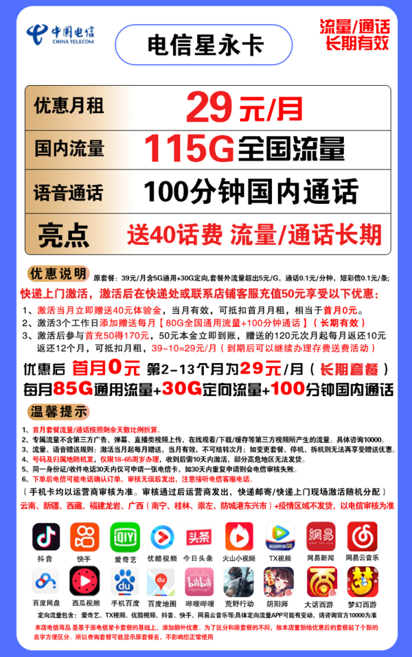 CHINA TELECOM 中国电信 星永卡 29元月租（85G通用流量+30G定向流量+100分钟 长期有效） 送40话费
