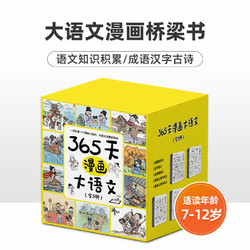 《365天漫画大语文》（全5册）