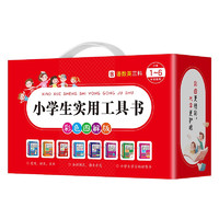 《小学生必备词典工具书》（全9册）