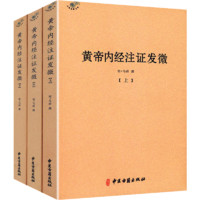 黄帝内经注证发微（全三册）中国经典中医医学原著正版注解灵枢经太素素问切脉针灸针法图书籍