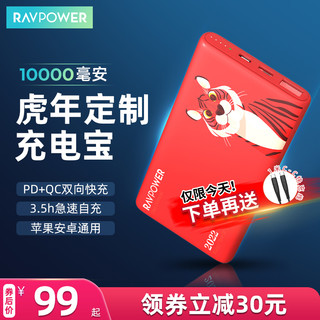 Ravpower睿能宝虎年定制移动电源10000mAh充电宝20W快充头C-C/C-L数据线