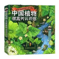 《中国植物，很高兴认识你》（函套共4册）