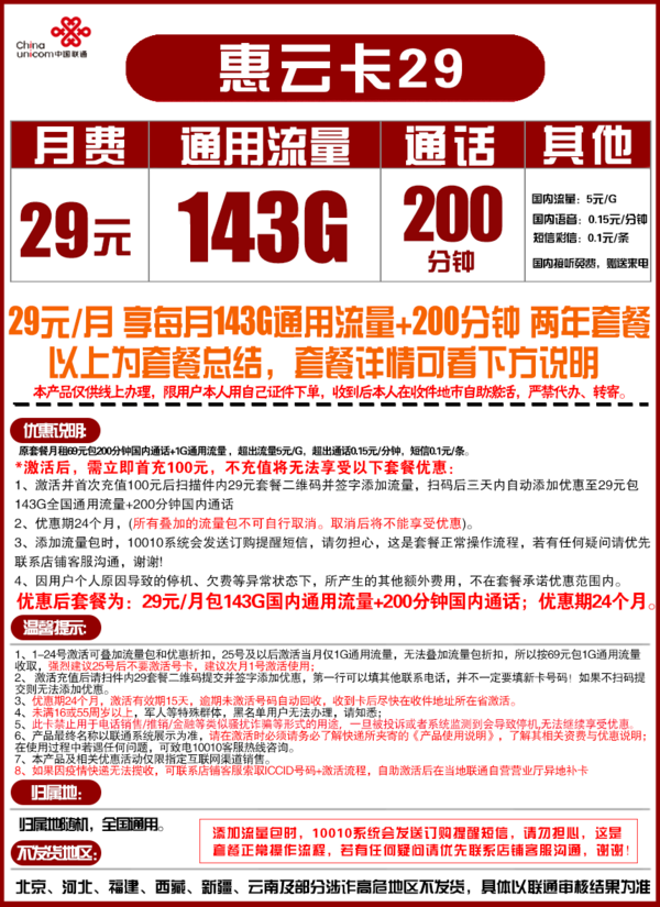 China unicom 中国联通 惠云卡 29元月租（143G全国通用流量+200分钟国内通话）可开热点