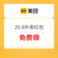 限周三！美团满25-9外卖红包 外卖优惠券