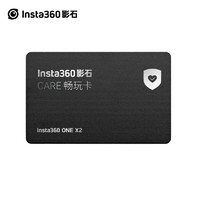 影石Insta360 ONE X2 Care畅玩卡（一年内1次免费维修/更换服务）