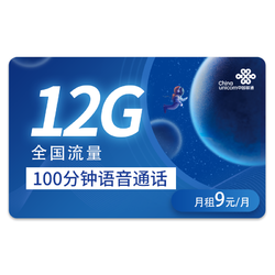 China unicom 中国联通 勤学卡－9元13G全国流量＋100分钟＋归属地可选