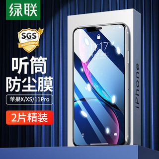 UGREEN 绿联 苹果X/XS/11Pro钢化膜通用iPhoneX/XS/11Pro手机听筒防尘全屏抗指纹保护高清膜-2片装