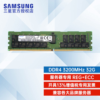 SAMSUNG 三星 服务器内存条DDR4系列工作站专用内存 RECC 32G 3200频率