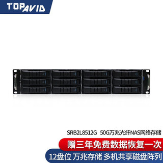 TOPAVID SRB2L8512G 12盘50G万兆光纤4K影视非编共享剪辑存储 光纤网络存储 国行96TB企业级存储容量