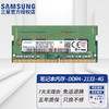 三星（SAMSUNG） 笔记本一体机内存条原厂原装适配联想戴尔Think华硕惠普等 笔记本内存条DDR4 2133 4GB